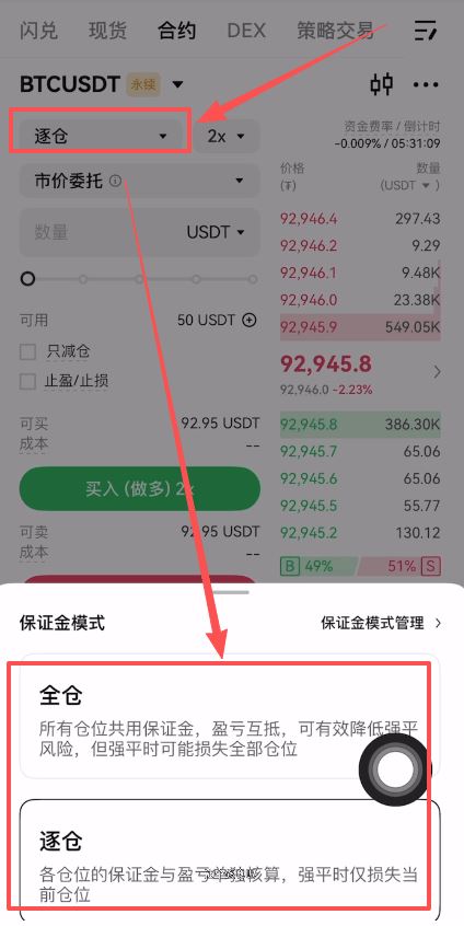 7. 合约设置：逐仓与全仓的选择