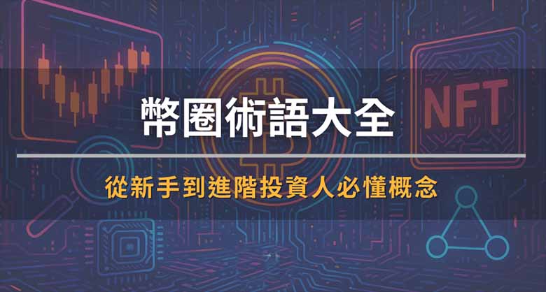 币圈黑话指南：从FOMO到HODL，新手进阶必读术语表