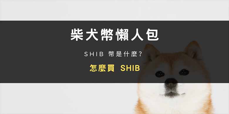 2026年柴犬币（SHIB）深度解析：生态演进、价格走势与币安买入指南