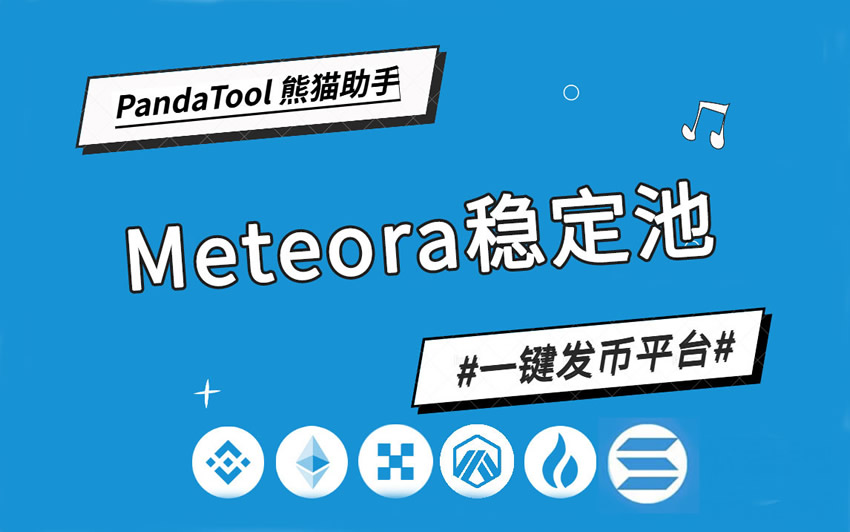 PandaTool实战教学：Meteora DLMM稳定池创建教程