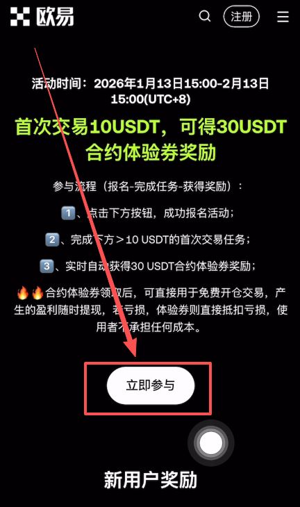 2. 新手必看：30 USDT 赠金活动报名