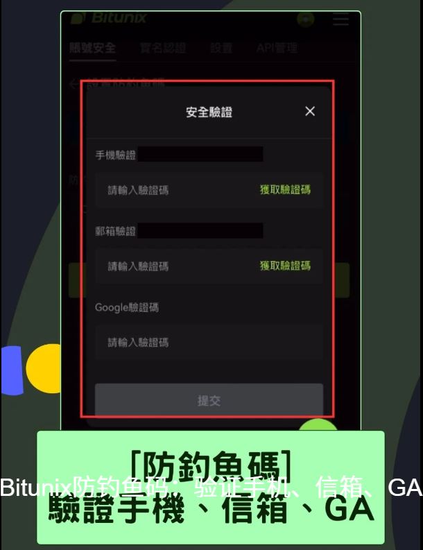 Bitunix 2FA：帐号安全保护及防钓鱼码_图13