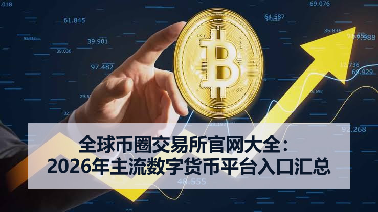 2026年主流加密货币交易所指南：官网入口与安全下载全解析