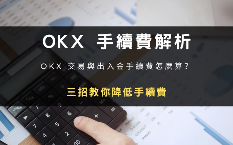OKX交易与出入金手续费计算方法