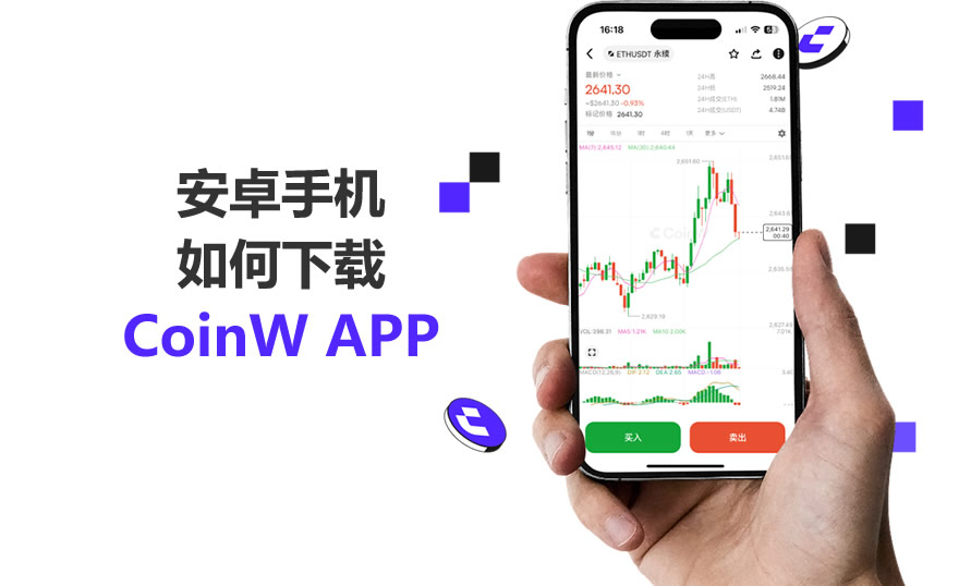 如何下载官方正版CoinW APP?(安卓手机版)
