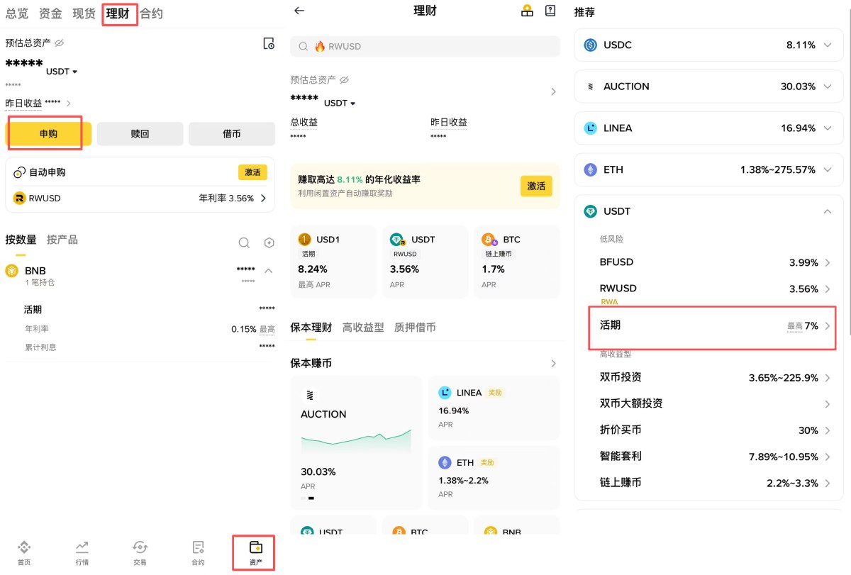 币安理财申购教学