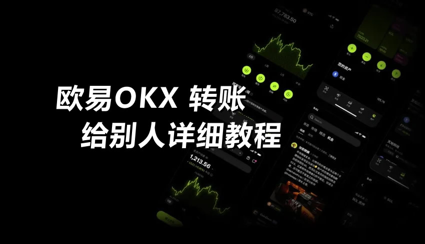 欧易OKX转账给别人详细教程（2026最新版）