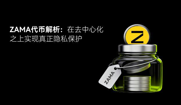 Zama (ZAMA) 深度解析：全同态加密如何重塑区块链隐私与代币机制