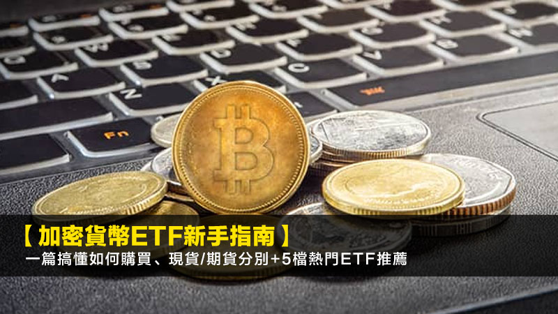 加密货币ETF新手指南