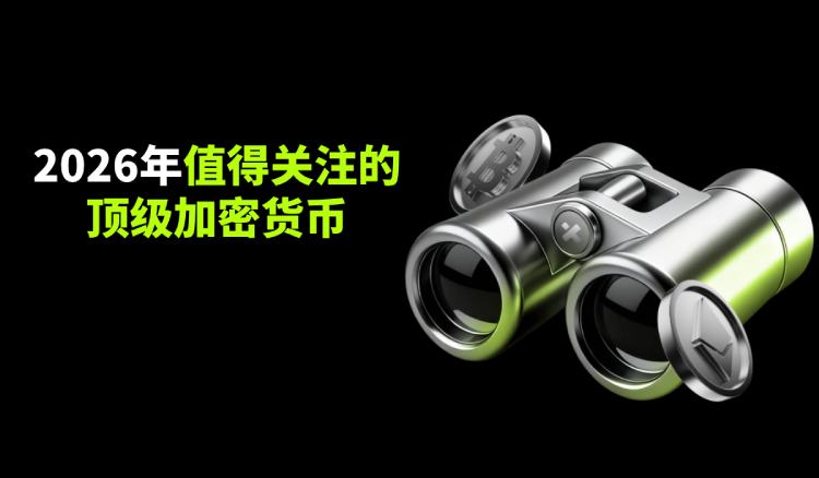 2026十大潜力加密货币