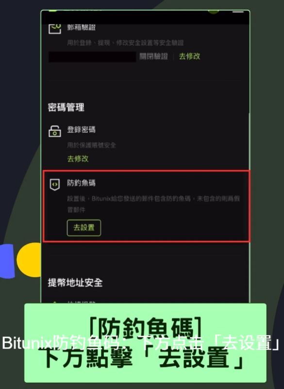 Bitunix 2FA：帐号安全保护及防钓鱼码_图10