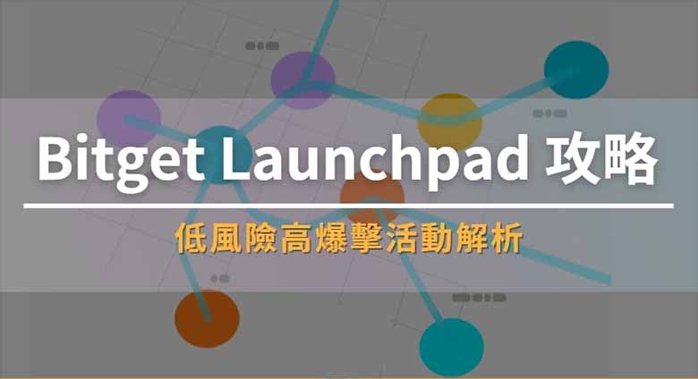 Bitget Launchpad全解析：参与门槛、流程与收益分析（2026版）