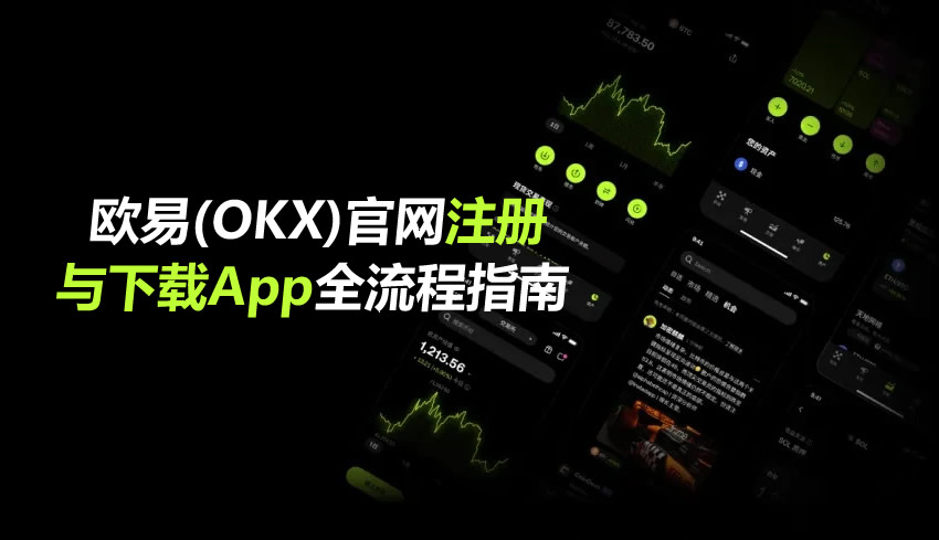 2026年OKX免身份证注册全解析：功能边界与合规风险深度解读
