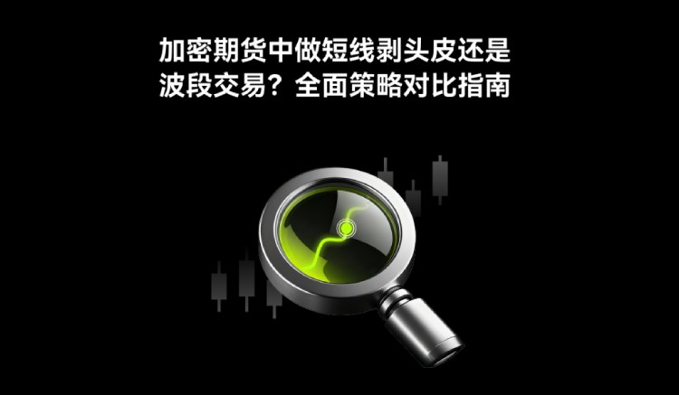 加密货币剥头皮与波段交易全解析：机制差异、风险及盈利策略对比