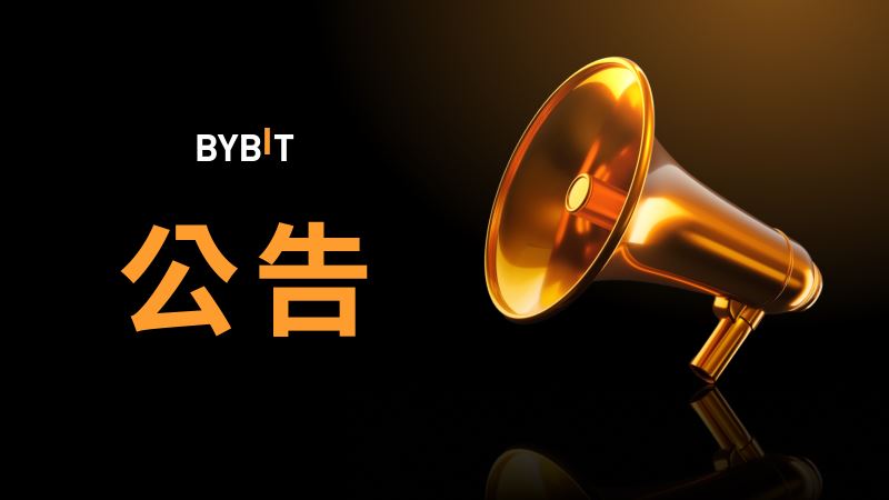 Bybit下架币种处置指南：现货与衍生品最新规则详解