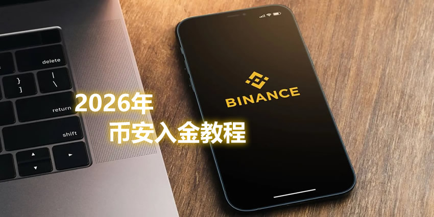 2026年币安C2C免佣购币指南：新手零成本买入USDT全流程解析