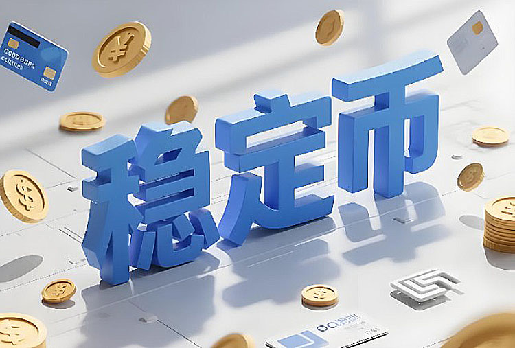 稳定币：重塑全球支付与结算的新金融基石
