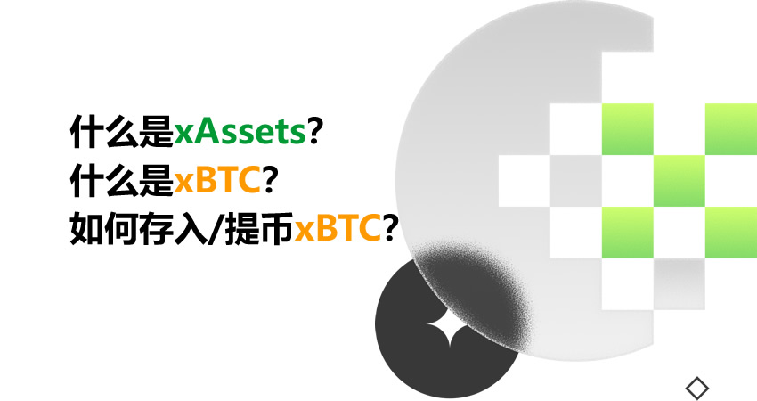 xBTC全面解析：概念、优势及充提操作指南