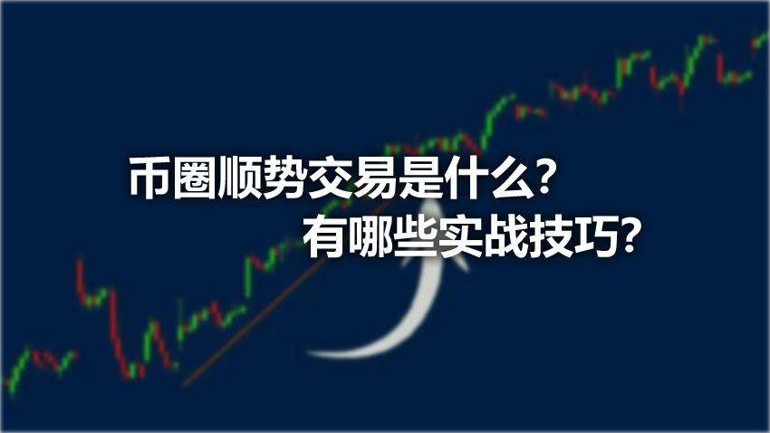 加密货币顺势交易详解：核心逻辑、操作流程与实战策略