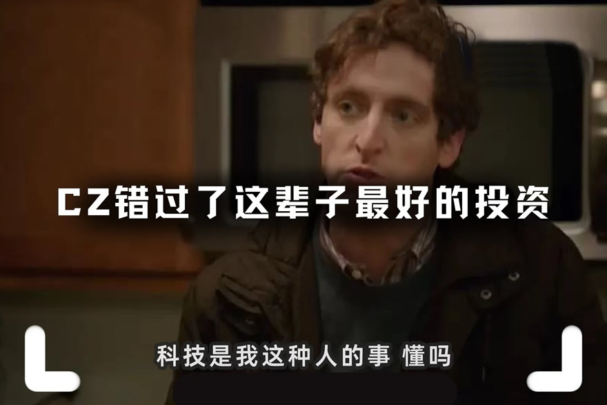 CZ错失人生最佳投资的那一天，Crypto错过了AI