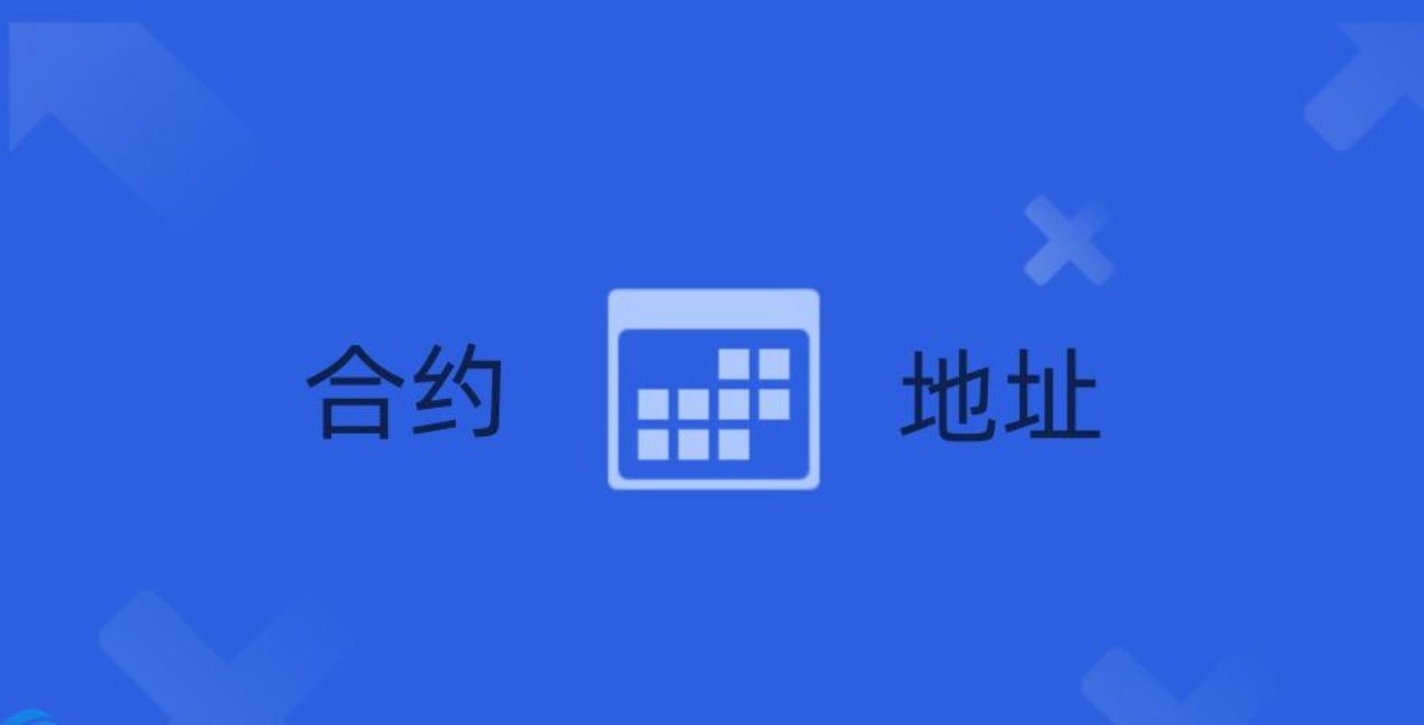 什么是合约地址？作用、重要性及查询方法