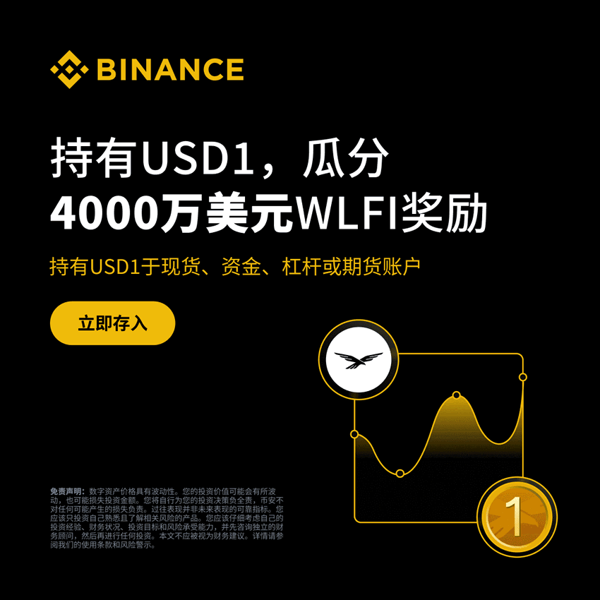 币安USD1持仓瓜分4000万美金奖励：活动详情与收益最大化攻略