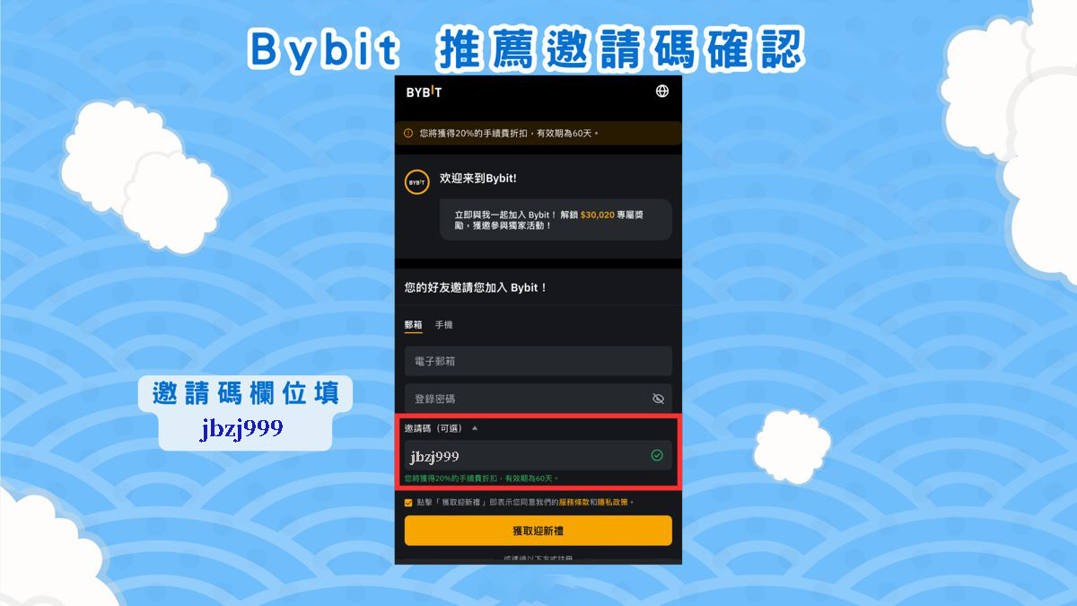 在开户时，怎么输入Bybit 推荐邀请码JBZJ999注册？
