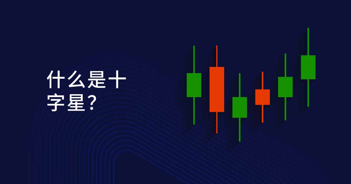 深度解析十字星K线：形态分类、信号解读与实战应用