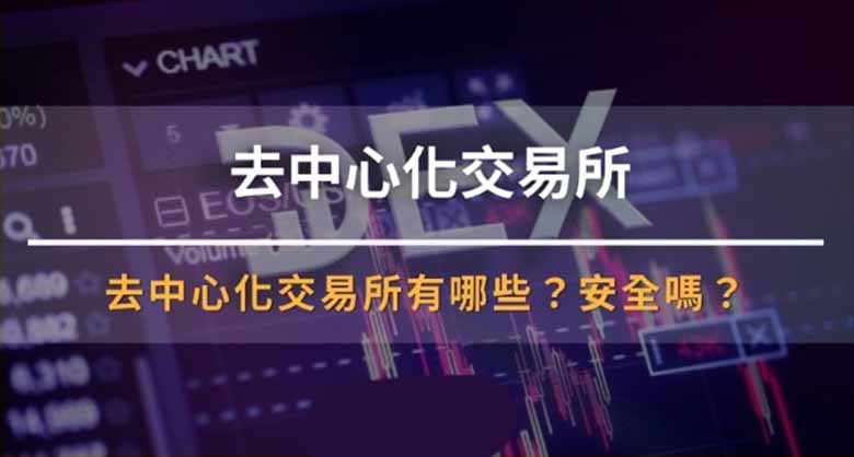 一文读懂DEX：安全性深度解析与五大主流平台推荐