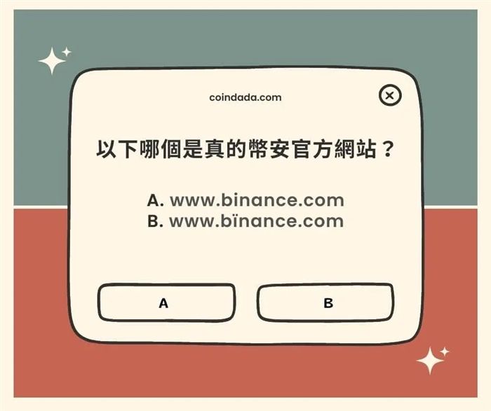 币安钓鱼诈骗