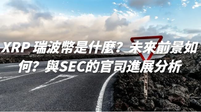 XRP 瑞波币是什么？有什么应用？
