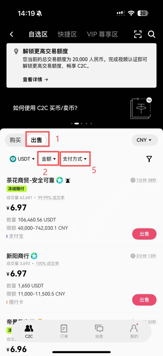 第三步：选择优质商家进行C2C交易_图2