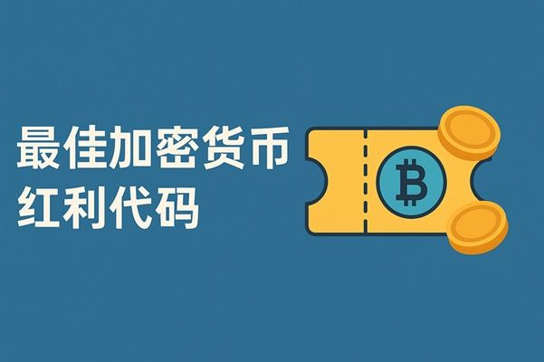 2026年加密货币交易所优惠全攻略：十大顶级红利代码深度解析