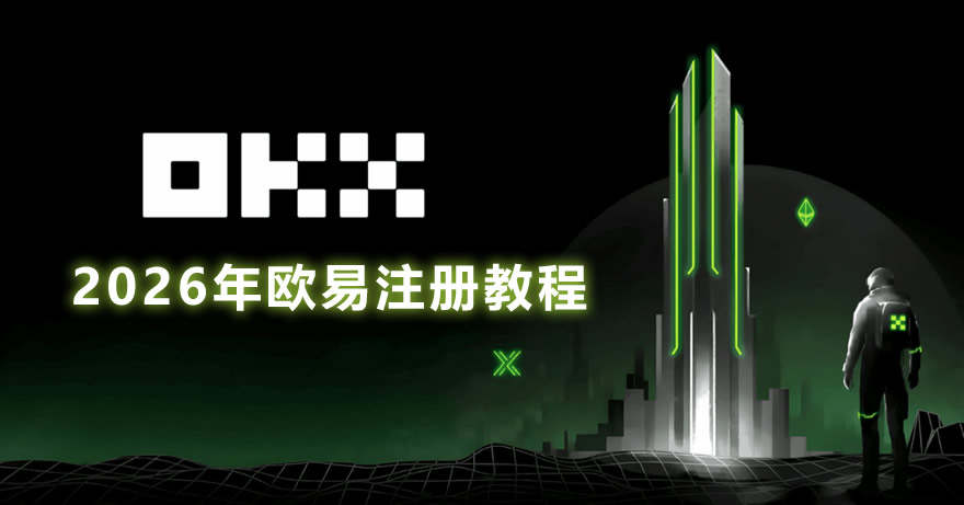 2026年欧易注册教程:注册失败解决方案及完整流程指南