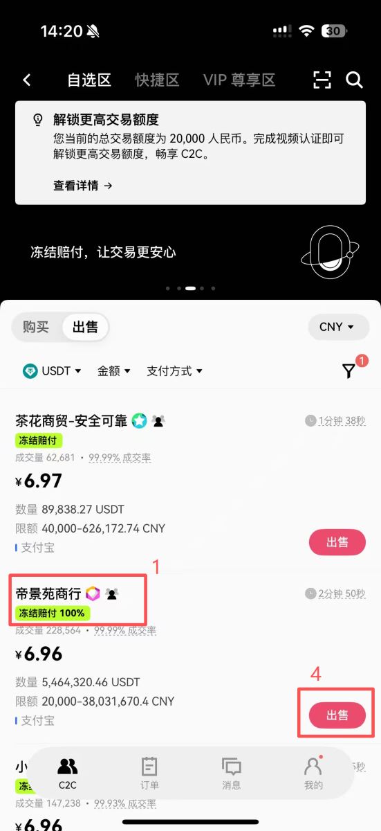 第三步：选择优质商家进行C2C交易_图6