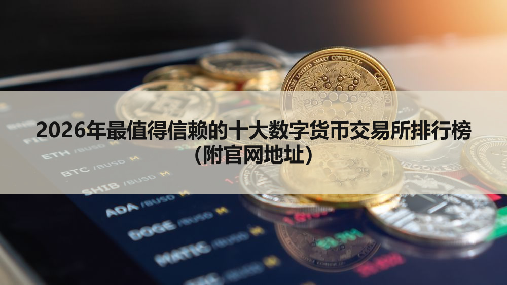 2026年最值得信赖的十大数字货币交易所排行榜（附官网地址）