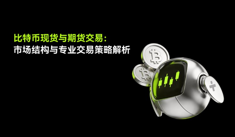 比特币期货与现货交易介绍