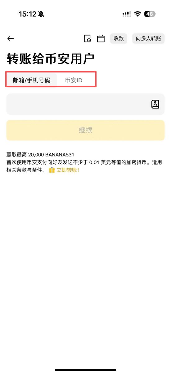方式A:通过手机号/邮箱/ID转账_图2
