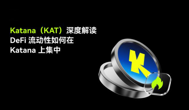 Katana(KAT)币全解析：运作机制、代币经济模型及参与指南