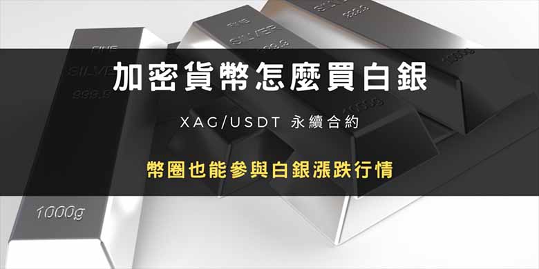 加密货币交易所怎么买白银？ XAG/USDT 永续合约，币圈白银涨跌行情