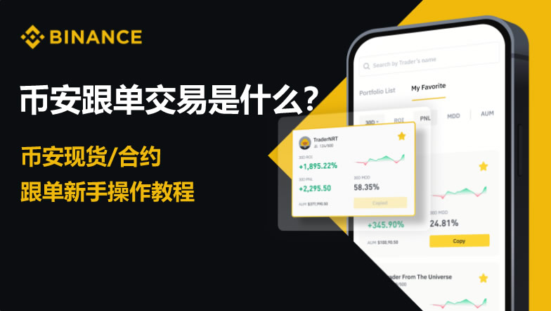 币安APP比特币合约跟单全指南：从入门到实操详解