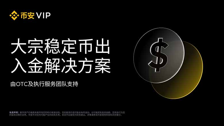 如何使用币安场外交易与执行服务出入金稳定币？一文详解