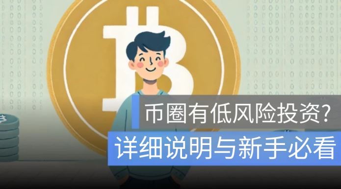 揭秘加密货币低风险策略：安全吗？新手必看的避坑指南
