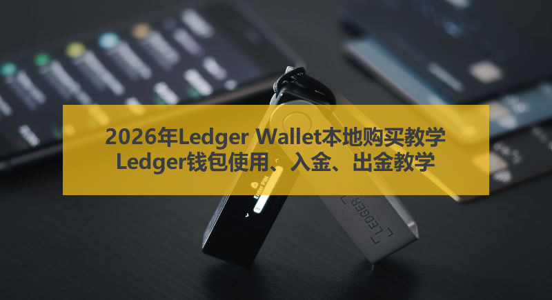 2026年Ledger Wallet本地购买教学：Ledger钱包使用、入金、出金教学