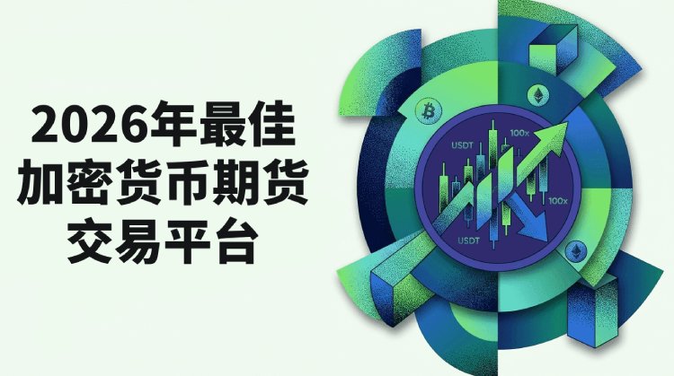2026年加密货币期货交易平台深度解析：核心指标与优选指南