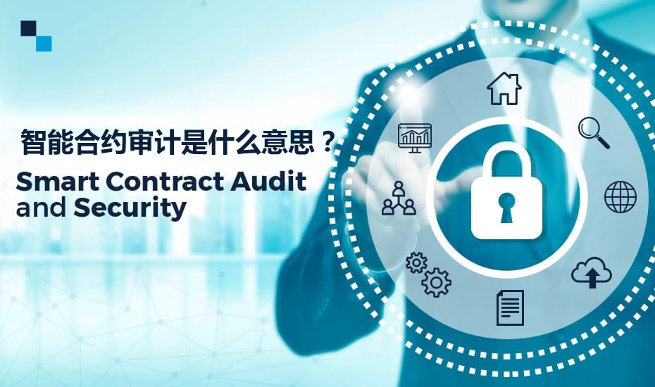 深度解析：什么是智能合约审计？其核心价值何在？