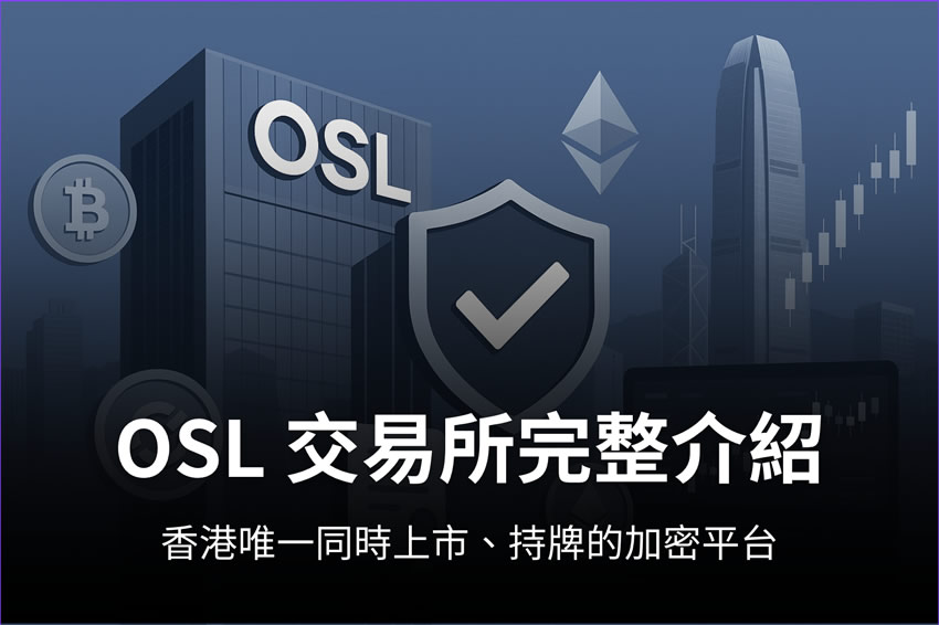 OSL交易所全解析：平台资质、安全性及出入金实操指南