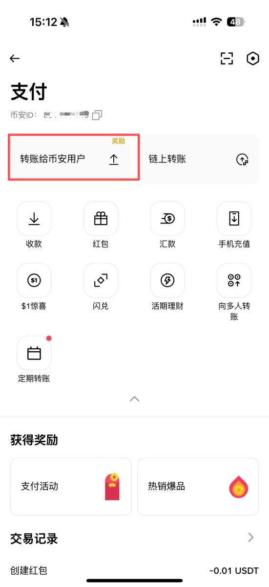 方式A:通过手机号/邮箱/ID转账
