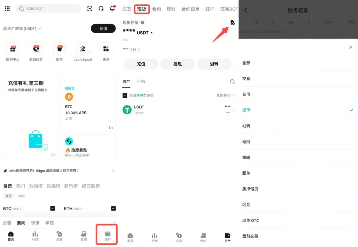 Bitget交易所出金教学