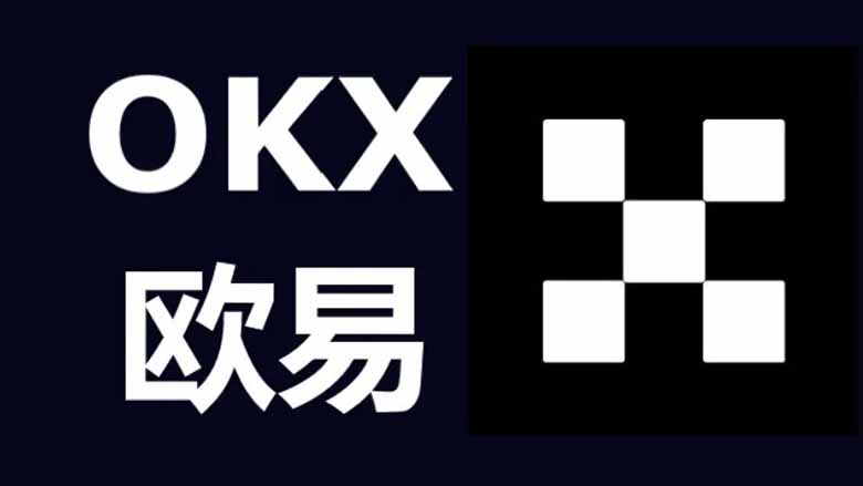 2026年OKX欧易注册全指南：新用户专享20%手续费减免